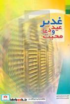 کتاب غدیر عید دعا و محبت اثر عبدالحسین نیشابوری نشر دلیل ما