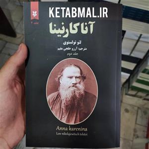کتاب آناکارنینا اثر لئو تولستوی انتشارات نیک فرجام 2 جلدی