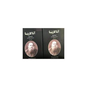کتاب آناکارنینا اثر لئو تولستوی انتشارات نیک فرجام 2 جلدی