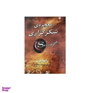 کتاب معجزه شکرگزاری اثر راندا برن انتشارات نیک فرجام