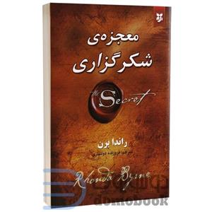 کتاب معجزه شکرگزاری اثر راندا برن انتشارات نیک فرجام