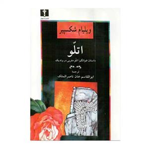 کتاب اتللو اثر ویلیام شکسپیر انتشارات نیلوفر