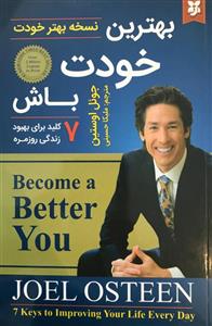 کتاب بهترین خودت باش اثر جوئل اوستین انتشارات نیک فرجام