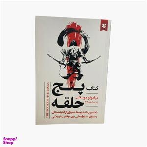 کتاب پنج حلقه اثر میاموتو موساشی انتشارات نیک فرجام