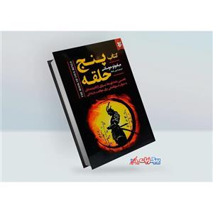 کتاب پنج حلقه اثر میاموتو موساشی انتشارات نیک فرجام