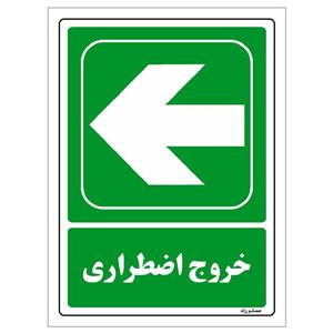 برچسب ایمنی مستر راد طرح خروج اضطراری مدل HSE-OSHA-147