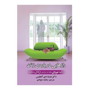 کتاب رازهایی درباره زنان اثر باربارا دی آنجلیس