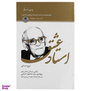 کتاب استاد عشق اثر ایرج حسابی  انتشارات شرکت چاپ و انتشارات سازمان اوقاف و امو ر خیریه