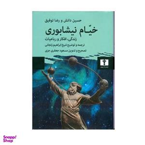 کتاب خیام نیشابوری اثر حسین دانش و رضا توفیق انتشارات نیلوفر