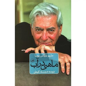 کتاب ماهی در آب اثر ماریو بارگاس یوسا نشر ثالث