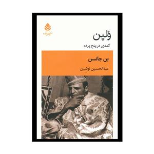 کتاب ولپن کمدی در پنج پرده اثر بن جانسن نشر قطره 