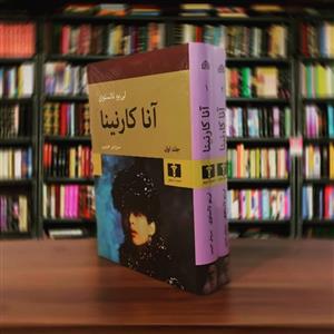 کتاب آناکارنینا اثر لی یو تالستوی انتشارات نیلوفر