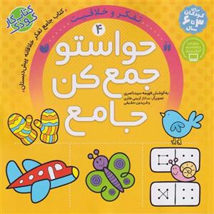 کتاب حواستو جمع کن جامع 4 (تفکر و خلاقیت) اثر  فهیمه سید ناصری نشر ذکر