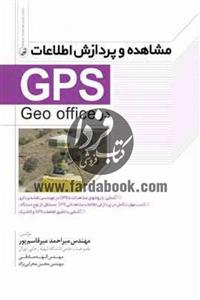 مشاهده و پردازش اطلاعات GPS در Geo office 