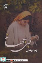 کتاب انجیر سیاه اثر زهرا بیگدلی انتشارات اشراقی