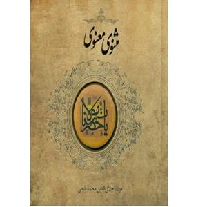کتاب مثنوی معنوی اثر جلال الدین محمد بلخی انتشارات سپاس