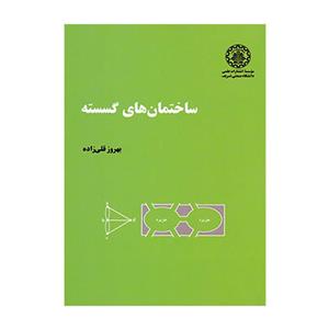 کتاب ساختمان های گسسته اثر بهروز قلی زاده انتشارات دانشگاه صنعتی شریف