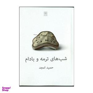 کتاب شب های ترمه و بادام اثز حمید امجد انتشارات نیلا