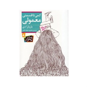 کتاب کمی تا قسمتی معمولی اثر باربارا دی انتشارات افق