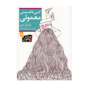 کتاب کمی تا قسمتی معمولی اثر باربارا دی انتشارات افق