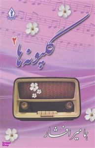 کتاب گلپونه ها 2 اثر هما میر افشار انتشارات جاویدان
