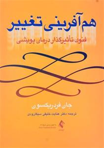 کتاب هم آفرینی تغییر اثر جان فردریکسون انتشارات ارجمند