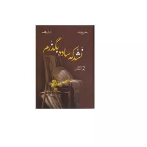 کتاب نشد که ساده بگذرم اثر زهرا بیگدلی انتشارات اشراقی
