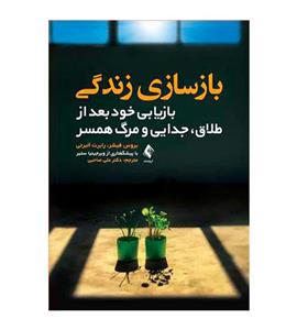 کتاب بازسازی زندگی اثر بروس فیشر و رابرت البرتی انتشارات ارجمند