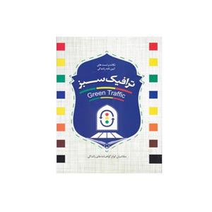 کتاب ترافیک سبز اثر زهره وحیدی فر انتشارات یاس