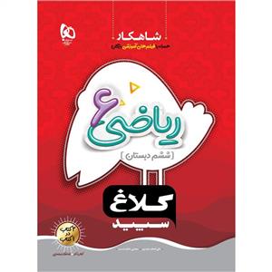 کتاب شاهکار ریاضی ششم دبستان اثر علی اصغر حیدری و مجتبی عارف نسب انتشارات بین المللی گاج