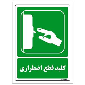 برچسب ایمنی مستر راد طرح کلید قطع اضطراری مدل HSE-OSHA-188