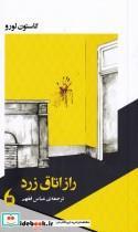 کتاب راز اتاق زرد اثر گاستون لورو - عباس فقهی- انتشارات مانیا هنر