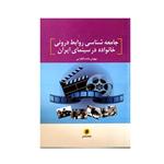 کتاب جامعه شناسی روابط درونی خانواده در سینمای ایران اثر مهوش خادم افقرایی انتشارات شناسان 