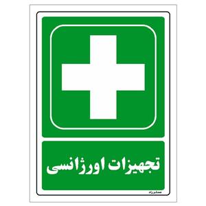 برچسب ایمنی مستر راد طرح تجهیزات اورژانسی مدل HSE-OSHA-177