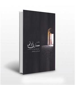 کتاب نگاهی به معماری ایرانی اثر نسیم عسگری انتشارات مارلیک