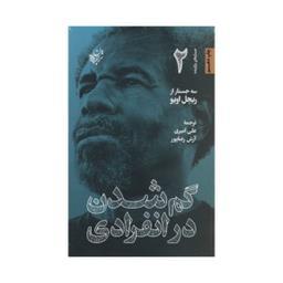 کتاب گم شدن در انفرادی اثر ریچل اویو انتشارات ترجمان
