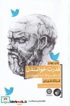 کتاب قدرت خواندن از سقراط تا توییتر اثر فرانک فوردی انتشارات ترجمان
