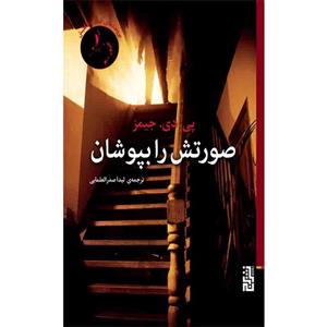 کتاب صورتش را بپوشان اثر پی دی جیمز نشر برج