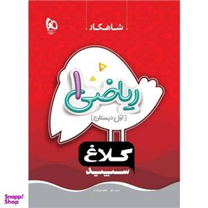 کتاب ریاضی اول سری شاهکار اثر عشرت بالغ و طاهره نقی نژادیان انتشارات بین المللی گاج