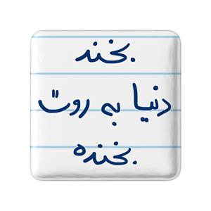 مگنت خندالو طرح بخند دنیا به روت بخنده کد 5757