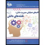 کتاب گام‌های عملیاتی مدیریت دانش: نقشه‌های دانش اثر دکتر پیمان اخوان و مهندس الهام جودی انتشارات آتی‌نگر