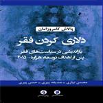 کتاب دلاری کردن فقر باز اندیشی در سیاست های فقر پس از اهداف توسعه هزاره - 2015 اثر جمعی از نویسندگان انتشارات جامعه شناسان