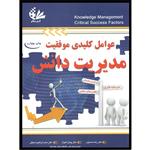 کتاب عوامل کلیدی موفقیت مدیریت دانش اثر جمعی از نویسندگان انتشارات آتی‌نگر