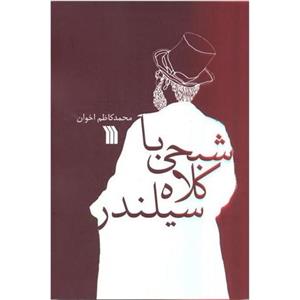 کتاب شبحی با کلاه سیلندر اثر محمد کاظم اخوان انتشارات سروش
