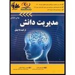 کتاب مدیریت دانش از ایده تا عمل اثر دکتر پیمان اخوان و دکتر روح‌الله باقری انتشارات آتی‌نگر