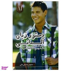 کتاب دستور زبان آلمانی STARTEN WIR A1 اثر محمود رضا ولی خانی انتشارات زبان مهر