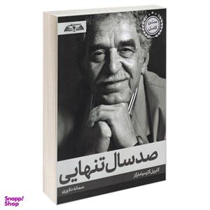 کتاب صد سال تنهایی اثر گابریل گارسیا مارکز انتشارات درقلم
