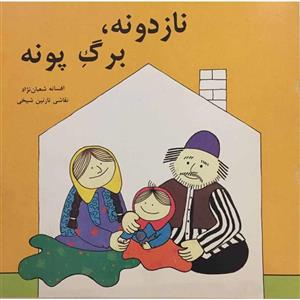 کتاب نازدونه، برگ پونه اثر افسانه شعبان نژاد انتشارات سروش صدا و سیما