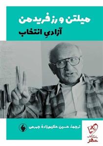 کتاب آزادی انتخاب اثر میلتن و رزفریدمن انتشارات فرزان روز