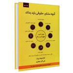 کتاب آنچه مشاور حقوقی باید بداند؛ صفر تا صد حقوق کسب و کار اثر دکتر فرهاد بیات و علی اکبر جعفری انتشارات  اندیشه ارشد